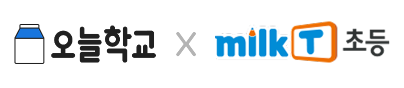 밀크T초등 제휴 이미지