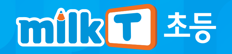 밀크T초등