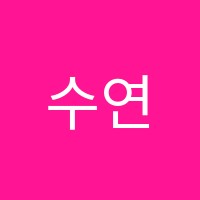 수연음악교습소 썸네일 이미지