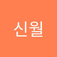 신월최강학원 썸네일 이미지