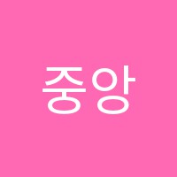 중앙사진학원 썸네일 이미지