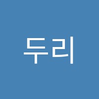 두리야미술교습소 썸네일 이미지
