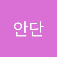 안단테음악교습소 썸네일 이미지