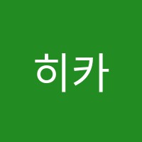 히카루일본어교습소 썸네일 이미지
