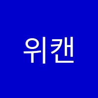 위캔(wecan)영어교습소 썸네일 이미지