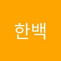 한백학원 썸네일 이미지