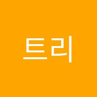 트리플영수학원 썸네일 이미지