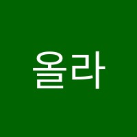올라영어학원 썸네일 이미지