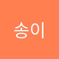 송이독서실 썸네일 이미지