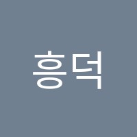 흥덕빌더스인텐시브학원 썸네일 이미지