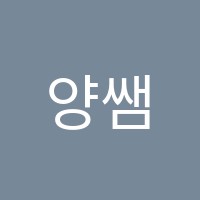 양쌤학원 썸네일 이미지