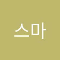 스마트해법학원 썸네일 이미지