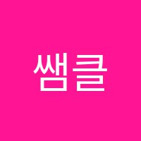 쌤클라라영어학원 썸네일 이미지