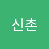 신촌하연과학교습소 썸네일 이미지