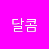 달콤미술학원 썸네일 이미지