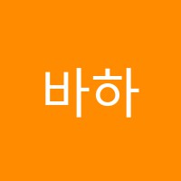 바하음악학원 썸네일 이미지