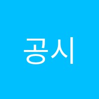 공시누리학원 썸네일 이미지