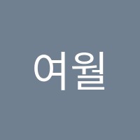 여월이프렌드보습학원 썸네일 이미지
