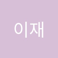이재준미술학원 썸네일 이미지