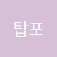 탑포커스학원 썸네일 이미지