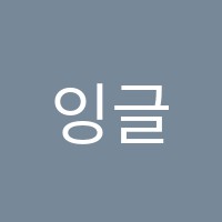 잉글리쉬플레인영어학원 썸네일 이미지