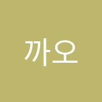 까오까오(高高)중국어교습소 썸네일 이미지