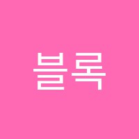 블록피아매곡학원 썸네일 이미지