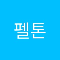 펠톤수학학원 썸네일 이미지