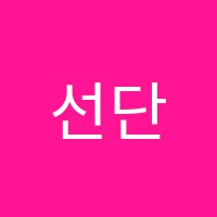 선단왕수학학원 썸네일 이미지