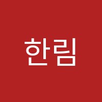 한림학원 썸네일 이미지
