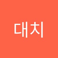 대치수학학원 썸네일 이미지