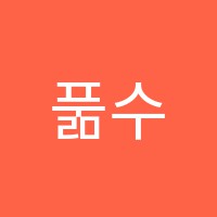 풂수학학원 썸네일 이미지