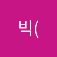 빅(BIG)파이브(5)학원 썸네일 이미지