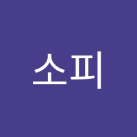 소피스트학원 썸네일 이미지