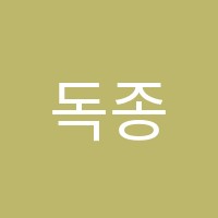 독종100학원 썸네일 이미지