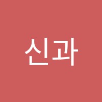 신과학교습소 썸네일 이미지