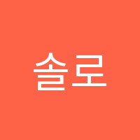 솔로몬수학교습소 썸네일 이미지
