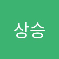 상승학원 썸네일 이미지