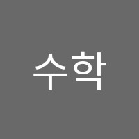 수학공간학원 썸네일 이미지