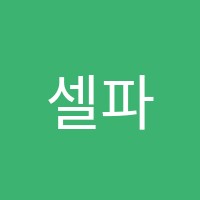 셀파우등생새론학원 썸네일 이미지