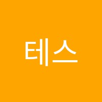 테스어학원 썸네일 이미지