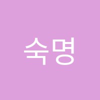 숙명음악학원 썸네일 이미지