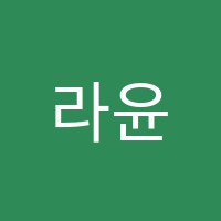 라윤이욱재프랑스어교습소 썸네일 이미지