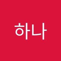 하나셈브레인영재스쿨수학교습소 썸네일 이미지