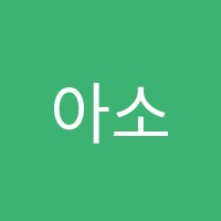 아소비학원 썸네일 이미지