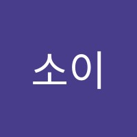 소이음악학원 썸네일 이미지