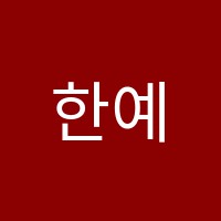 한예종영재발레학원 썸네일 이미지