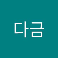 다금바이올린교습소 썸네일 이미지