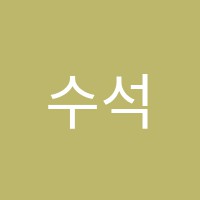 수석보습학원 썸네일 이미지