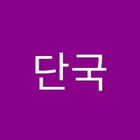 단국실용음악학원 썸네일 이미지